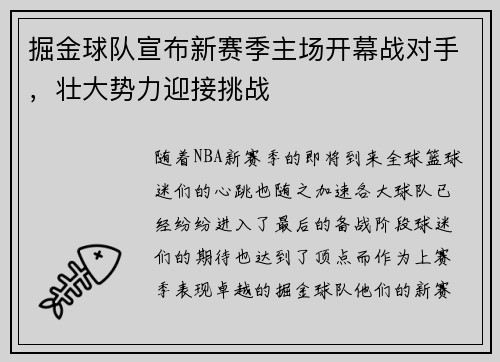 掘金球队宣布新赛季主场开幕战对手，壮大势力迎接挑战