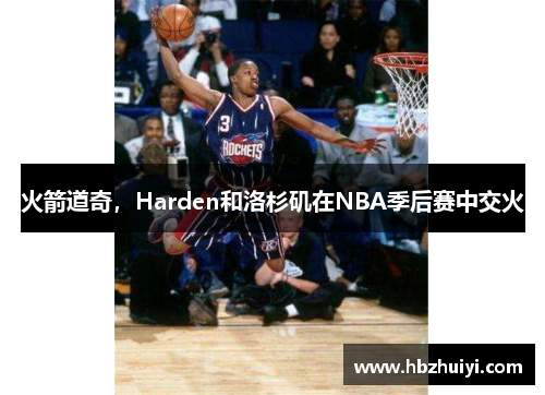 火箭道奇，Harden和洛杉矶在NBA季后赛中交火