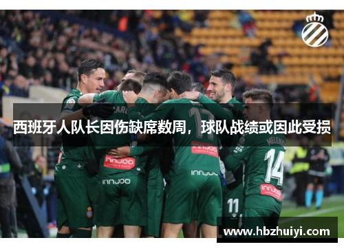 西班牙人队长因伤缺席数周，球队战绩或因此受损