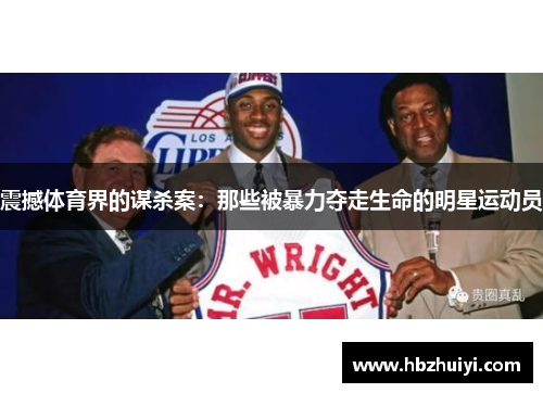 震撼体育界的谋杀案：那些被暴力夺走生命的明星运动员