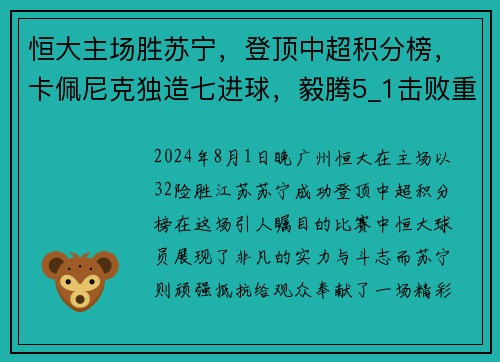 恒大主场胜苏宁，登顶中超积分榜，卡佩尼克独造七进球，毅腾5_1击败重庆斯威，力压上海申花排名第二