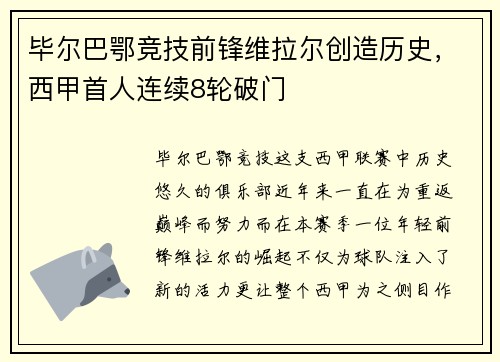 毕尔巴鄂竞技前锋维拉尔创造历史，西甲首人连续8轮破门