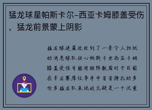 猛龙球星帕斯卡尔-西亚卡姆膝盖受伤，猛龙前景蒙上阴影