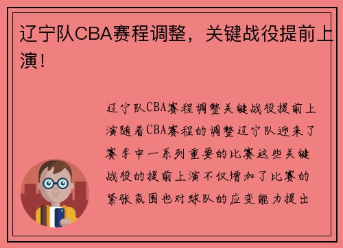 辽宁队CBA赛程调整，关键战役提前上演！
