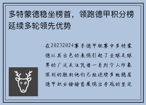 多特蒙德稳坐榜首，领跑德甲积分榜延续多轮领先优势