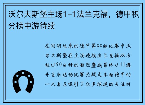 沃尔夫斯堡主场1-1法兰克福，德甲积分榜中游待续