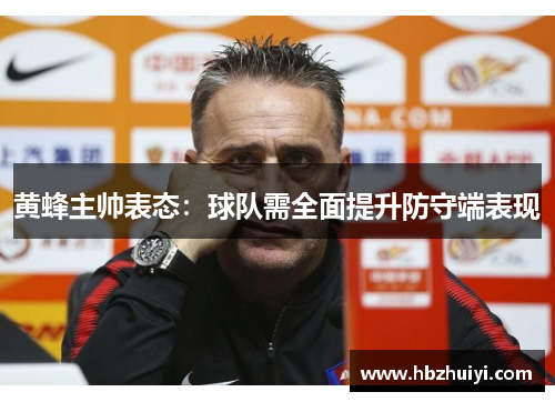 黄蜂主帅表态：球队需全面提升防守端表现
