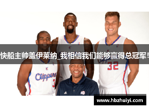 快船主帅盖伊莱纳_我相信我们能够赢得总冠军！