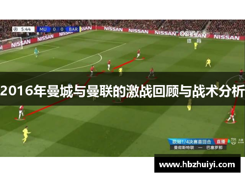 2016年曼城与曼联的激战回顾与战术分析