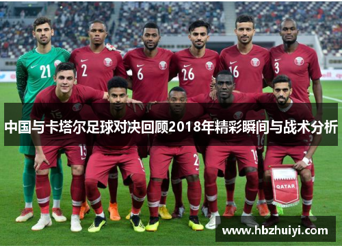 中国与卡塔尔足球对决回顾2018年精彩瞬间与战术分析