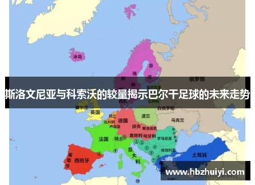 斯洛文尼亚与科索沃的较量揭示巴尔干足球的未来走势