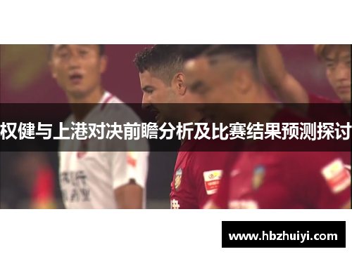 权健与上港对决前瞻分析及比赛结果预测探讨