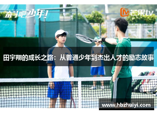 田宇翔的成长之路：从普通少年到杰出人才的励志故事