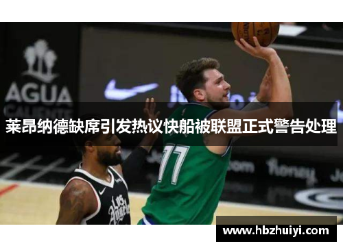 莱昂纳德缺席引发热议快船被联盟正式警告处理