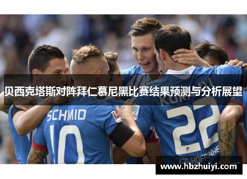 贝西克塔斯对阵拜仁慕尼黑比赛结果预测与分析展望