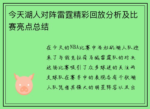 今天湖人对阵雷霆精彩回放分析及比赛亮点总结