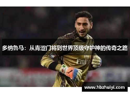 多纳鲁马：从青涩门将到世界顶级守护神的传奇之路