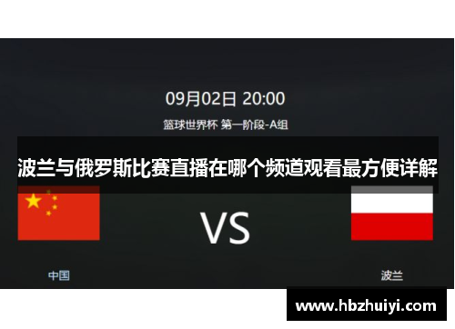 波兰与俄罗斯比赛直播在哪个频道观看最方便详解