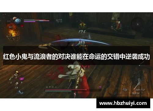 红色小鬼与流浪者的对决谁能在命运的交错中逆袭成功
