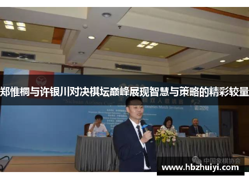 郑惟桐与许银川对决棋坛巅峰展现智慧与策略的精彩较量