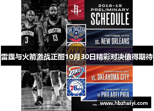 雷霆与火箭激战正酣10月30日精彩对决值得期待