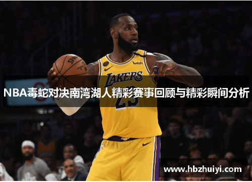 NBA毒蛇对决南湾湖人精彩赛事回顾与精彩瞬间分析