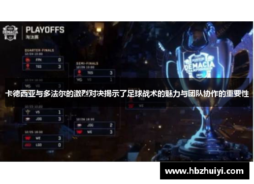 卡德西亚与多法尔的激烈对决揭示了足球战术的魅力与团队协作的重要性