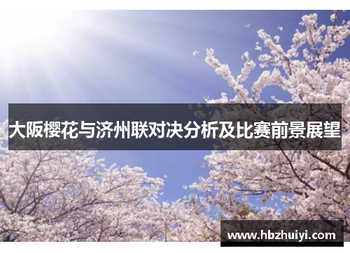 大阪樱花与济州联对决分析及比赛前景展望