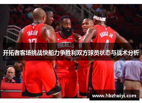 开拓者客场挑战快船力争胜利双方球员状态与战术分析