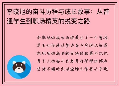 李晓旭的奋斗历程与成长故事：从普通学生到职场精英的蜕变之路
