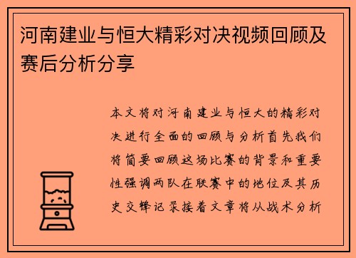 河南建业与恒大精彩对决视频回顾及赛后分析分享