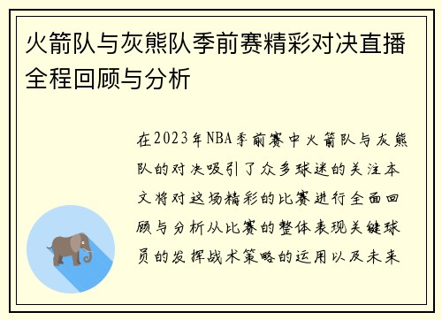 火箭队与灰熊队季前赛精彩对决直播全程回顾与分析