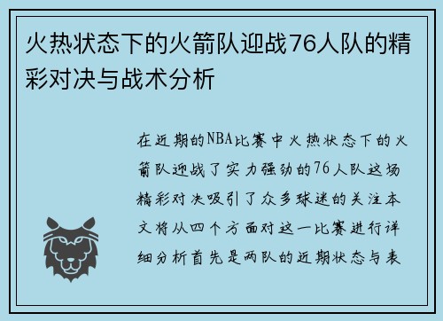 火热状态下的火箭队迎战76人队的精彩对决与战术分析
