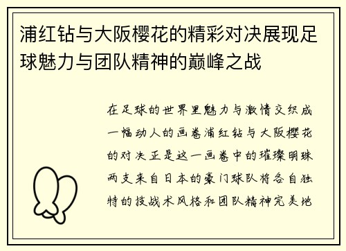 浦红钻与大阪樱花的精彩对决展现足球魅力与团队精神的巅峰之战
