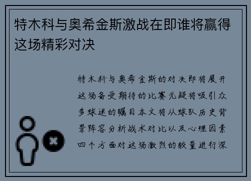 特木科与奥希金斯激战在即谁将赢得这场精彩对决