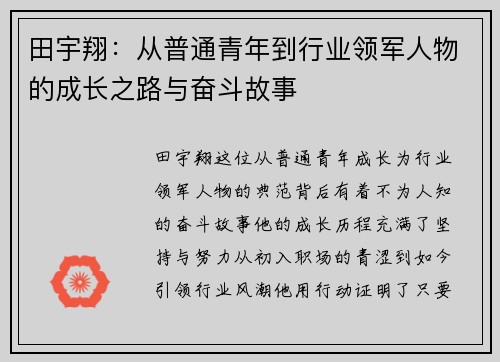 田宇翔：从普通青年到行业领军人物的成长之路与奋斗故事