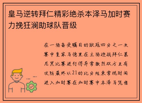 皇马逆转拜仁精彩绝杀本泽马加时赛力挽狂澜助球队晋级