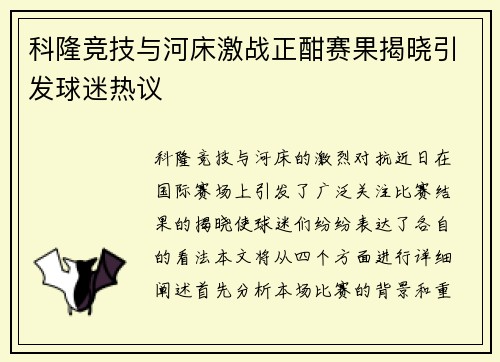 科隆竞技与河床激战正酣赛果揭晓引发球迷热议