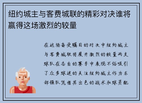 纽约城主与客费城联的精彩对决谁将赢得这场激烈的较量